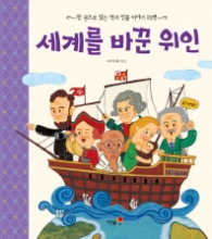 세계를 바꾼 위인(한권으로읽는역사인물이야기23)